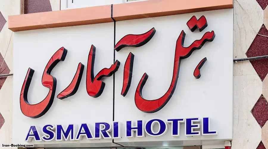 Asmari Hotel Qeshm
