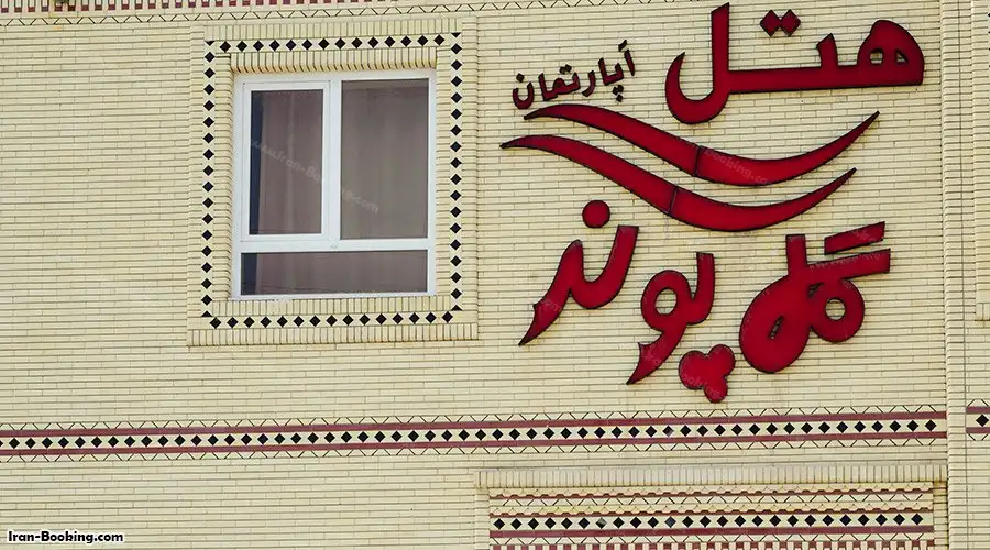 Golpune Hotel Qeshm