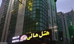 هتل هالی تهران