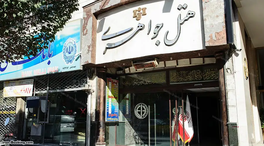 Javaheri hotel Mashhad