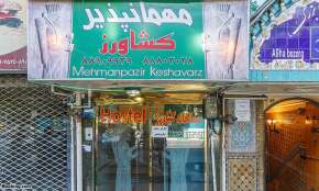 مهمانسرای کشاورز تهران