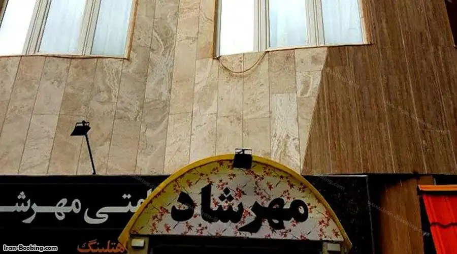 image 1 from Mehrshad Hotel Apartment