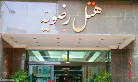 image 1 from Razavieh Hotel Mashhad