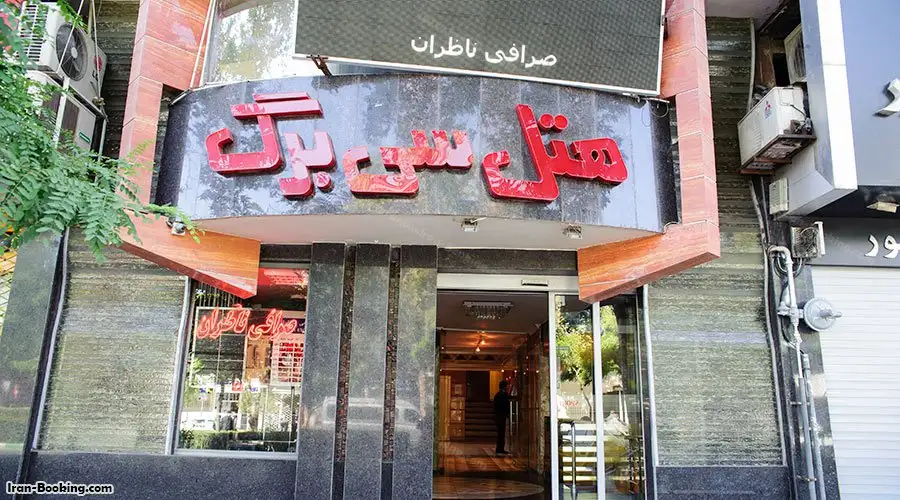 image 2 from Seebarg hotel Mashhad
