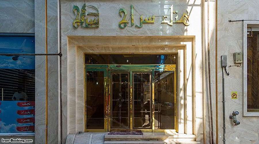 هتل سراج مشهد