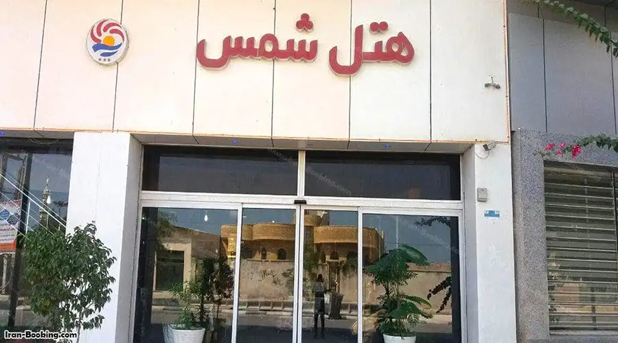 Shams Hotel Qeshm