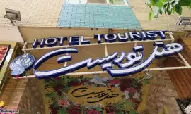 Tourist Hotel Isfahan