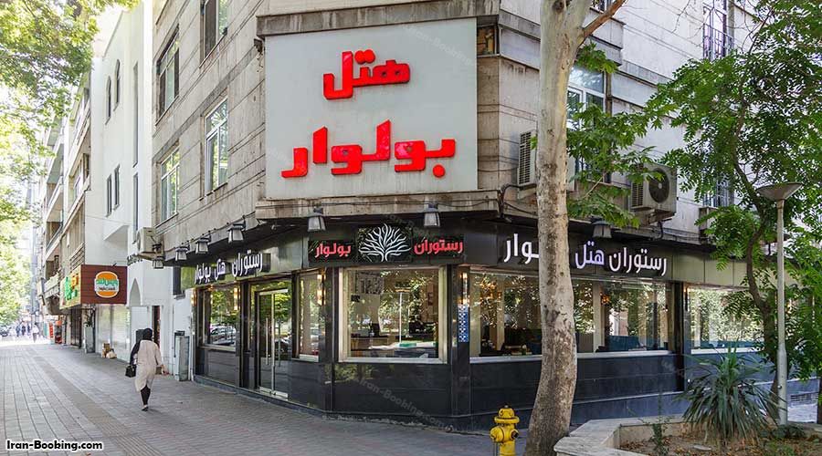 هتل بولوار تهران