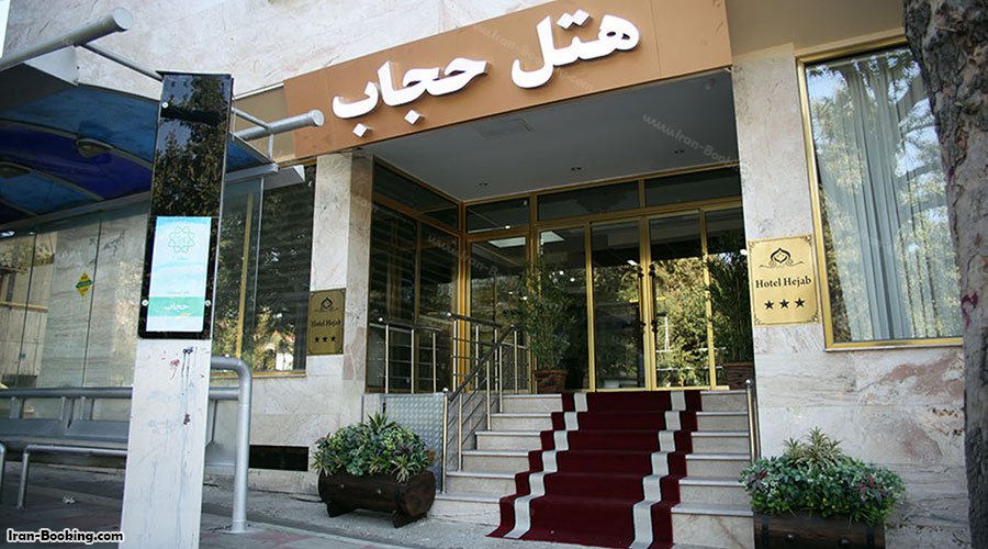 ورودی هتل حجاب تهران
