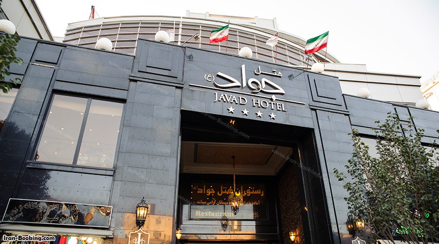 ورودی هتل جواد مشهد