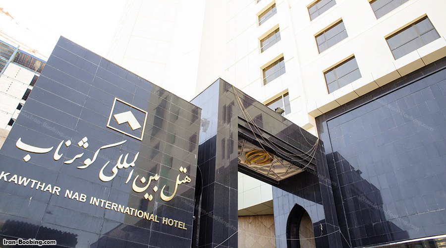 ورودی هتل کوثر ناب مشهد