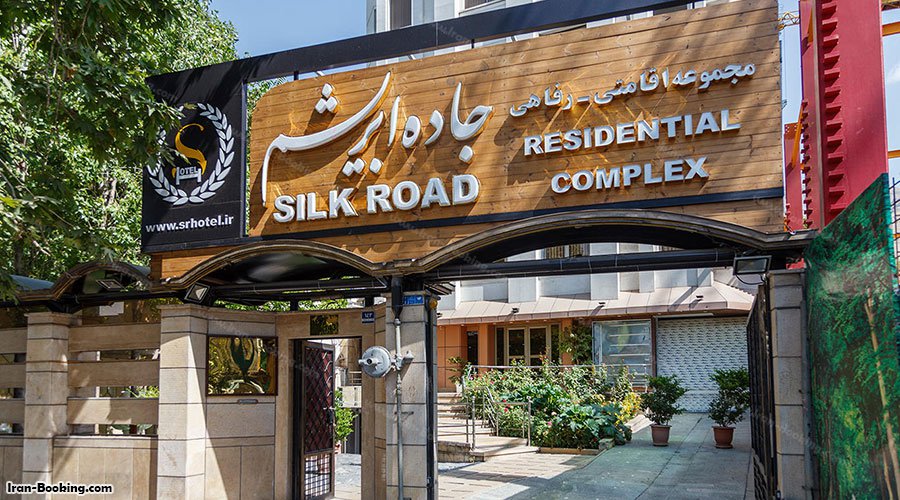 ورودی هتل جاده ابریشم تهران