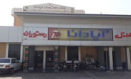 هتل آپادانا شوش