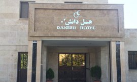 هتل دانش تهران