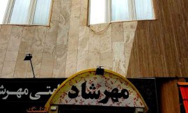 هتل آپارتمان مهرشاد مشهد