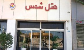 هتل شمس قشم