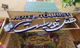image 1 from Tourist Hotel Isfahan