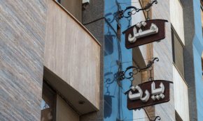 هتل پارت اصفهان